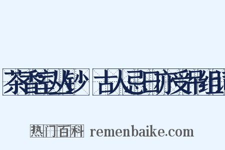 茶香室丛钞·古人忌日亦受吊组词是什么意思的图片